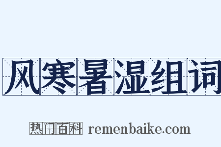 风寒暑湿组词是什么意思的图片